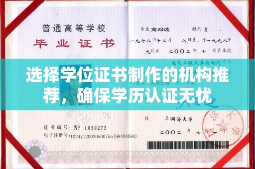 台安选择学位证书制作的机构推荐，确保学历认证无忧