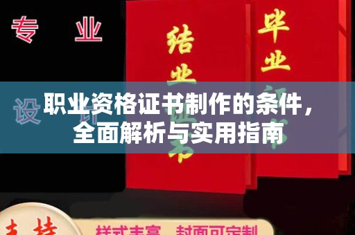 台安职业资格证书制作的条件，全面解析与实用指南