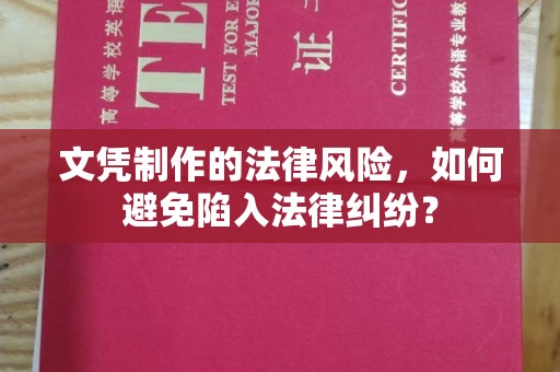 台安文凭制作的法律风险，如何避免陷入法律纠纷？
