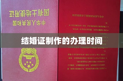 台安结婚证制作的办理时间