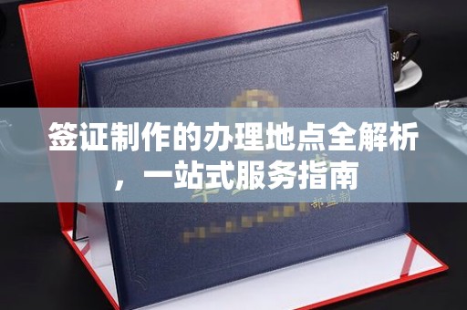 台安签证制作的办理地点全解析，一站式服务指南