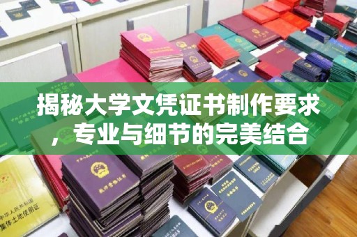 台安揭秘大学文凭证书制作要求，专业与细节的完美结合