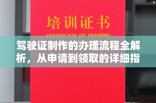 台安驾驶证制作的办理流程全解析，从申请到领取的详细指南