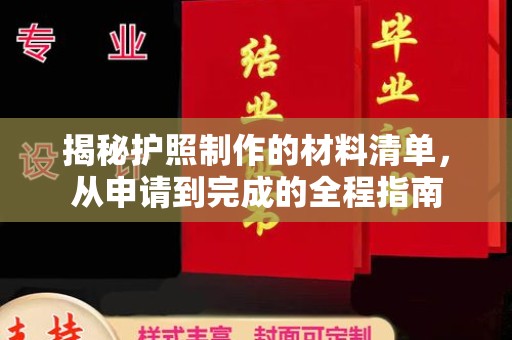 台安揭秘护照制作的材料清单，从申请到完成的全程指南