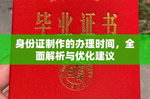 台安身份证制作的办理时间，全面解析与优化建议