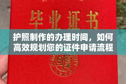 台安护照制作的办理时间，如何高效规划您的证件申请流程
