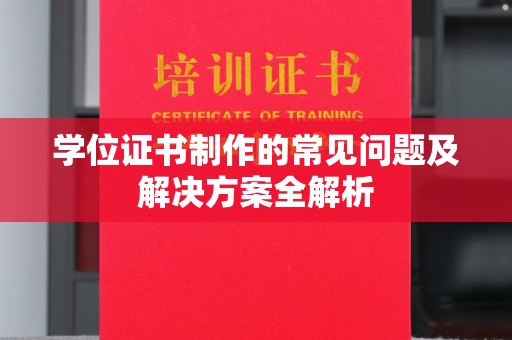 台安学位证书制作的常见问题及解决方案全解析