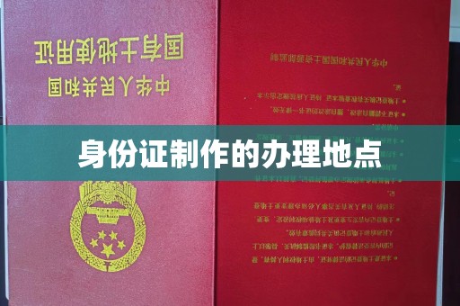 台安身份证制作的办理地点