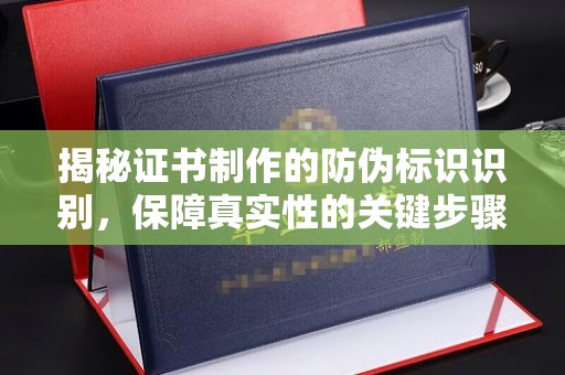 台安揭秘证书制作的防伪标识识别，保障真实性的关键步骤