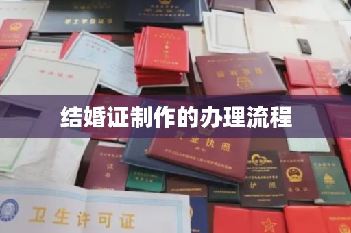 台安结婚证制作的办理流程