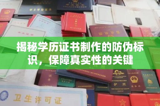 台安揭秘学历证书制作的防伪标识，保障真实性的关键