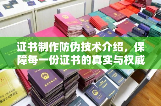 台安证书制作防伪技术介绍，保障每一份证书的真实与权威