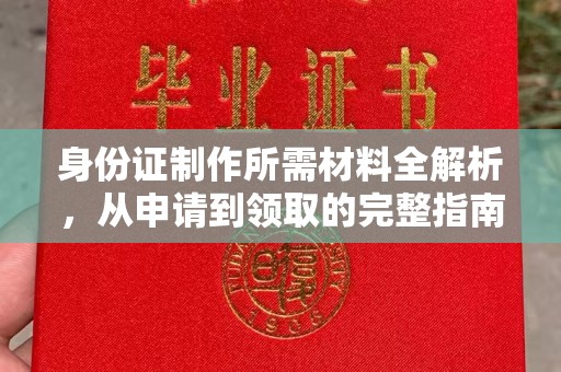 台安身份证制作所需材料全解析，从申请到领取的完整指南