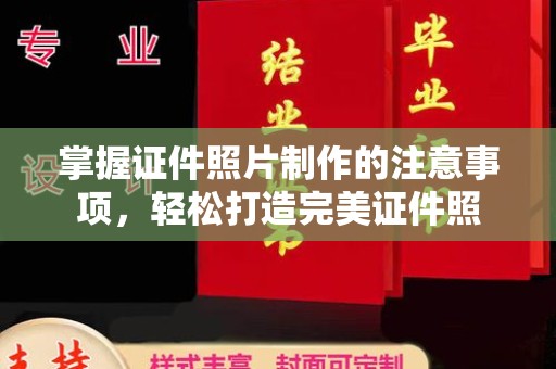 台安掌握证件照片制作的注意事项，轻松打造完美证件照