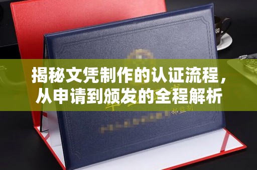台安揭秘文凭制作的认证流程，从申请到颁发的全程解析