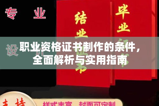 台安职业资格证书制作的条件，全面解析与实用指南