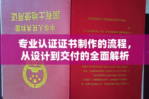 台安专业认证证书制作的流程，从设计到交付的全面解析
