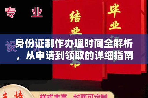 台安身份证制作办理时间全解析，从申请到领取的详细指南