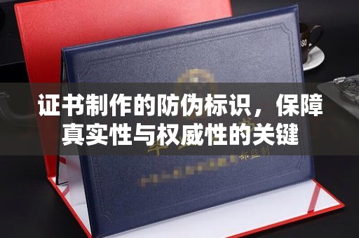 台安证书制作的防伪标识，保障真实性与权威性的关键