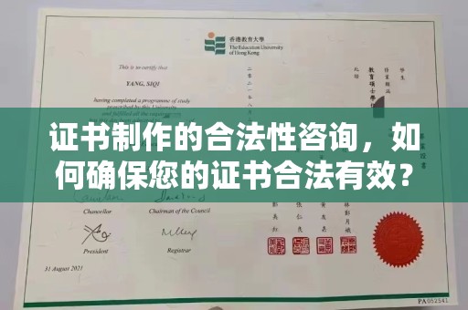 台安证书制作的合法性咨询，如何确保您的证书合法有效？