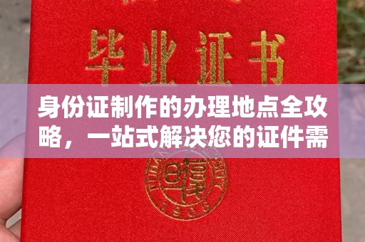 台安身份证制作的办理地点全攻略，一站式解决您的证件需求