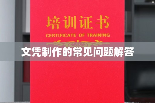 台安文凭制作的常见问题解答