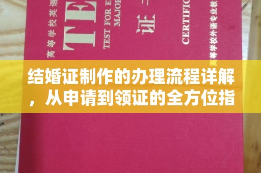台安结婚证制作的办理流程详解，从申请到领证的全方位指南