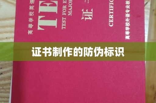 台安证书制作的防伪标识