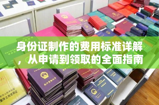 台安身份证制作的费用标准详解，从申请到领取的全面指南