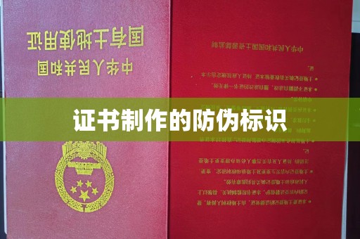 台安证书制作的防伪标识