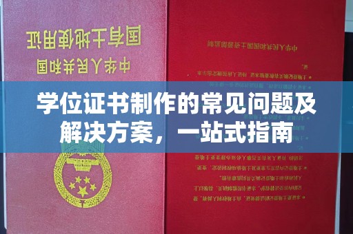 台安学位证书制作的常见问题及解决方案，一站式指南