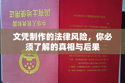 台安文凭制作的法律风险，你必须了解的真相与后果