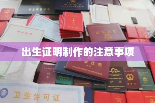 台安出生证明制作的注意事项
