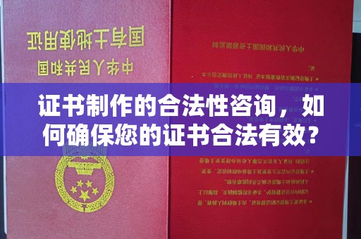 台安证书制作的合法性咨询，如何确保您的证书合法有效？