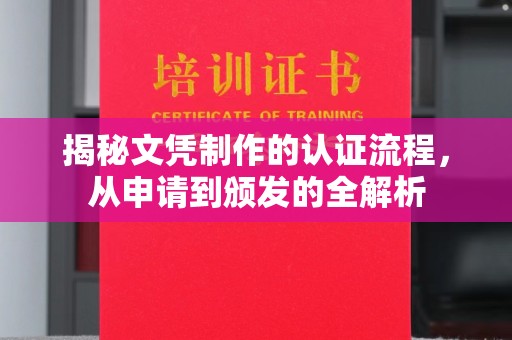 台安揭秘文凭制作的认证流程，从申请到颁发的全解析