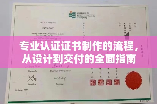 台安专业认证证书制作的流程，从设计到交付的全面指南