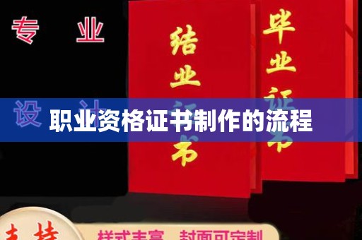 台安职业资格证书制作的流程