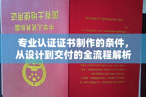 台安专业认证证书制作的条件，从设计到交付的全流程解析