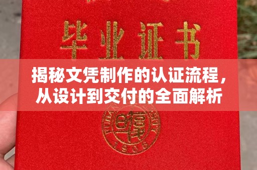 台安揭秘文凭制作的认证流程，从设计到交付的全面解析