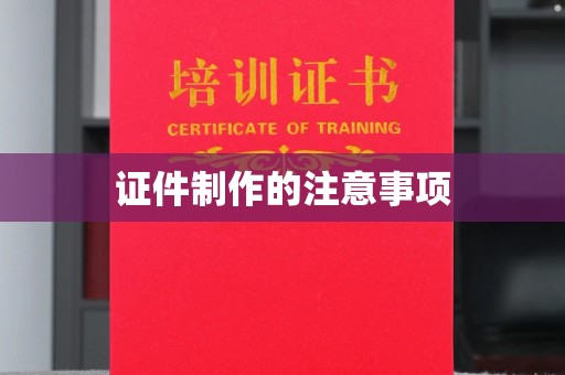 台安证件制作的注意事项
