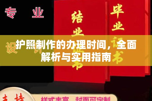 台安护照制作的办理时间，全面解析与实用指南