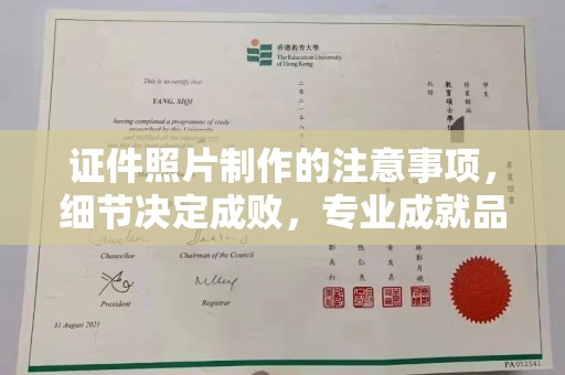 台安证件照片制作的注意事项，细节决定成败，专业成就品质